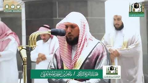 صلاة الفجر 9 شوال 1441 سورة المعارج الشيخ ماهر المعيقلي MAHER Al-Muaiqly