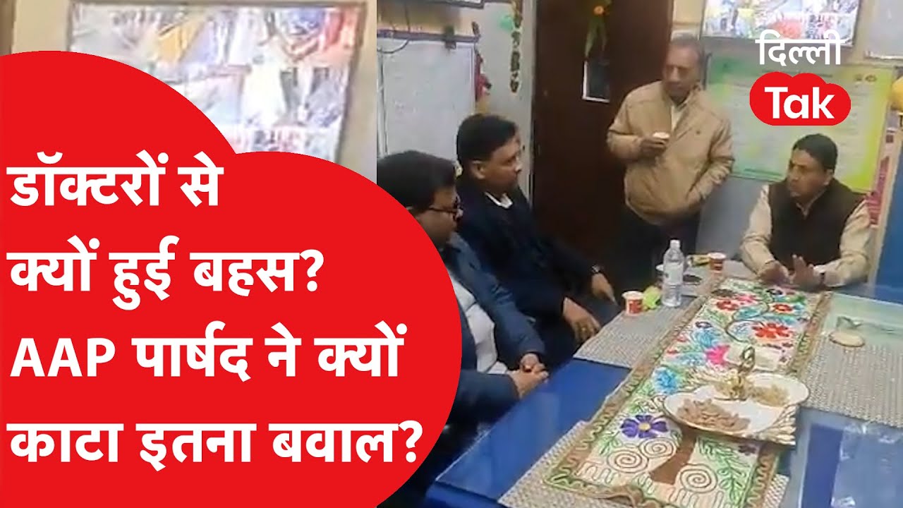 Arogya Mandir के उद्घाटन की नेम प्लेट पर नहीं लगाया नाम तो डॉक्टरों से भिड़ गए AAP के पार्षद..!