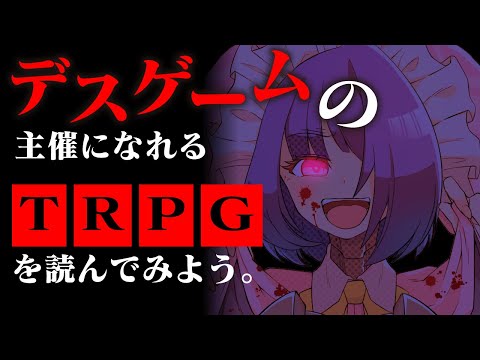 【作業配信】デスゲームの主催になれそうなTRPGを読む会【六児雛さばき】