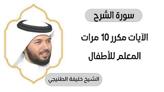 سورة الشرح مكررة عشرة مرات المعلم بصوت الشيخ خليفة الطنيجي