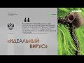 А. Сотник: ИДЕАЛЬНЫЙ ВИРУС