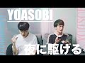 ”YOASOBI - 夜に駆ける”を歌いたくて練習する男達