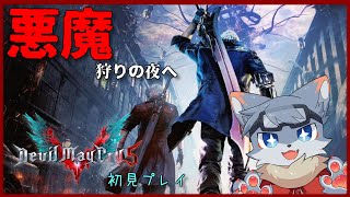 【Devil May Cry 5】悪魔以外も狩ってきたんだから簡単に狩れると信じたい #fin