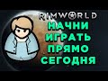 RimWorld обучение ВСЕМУ с нуля, за 20 мин от выбора колонистов до корабля. (Самый Быстрый ГАЙД)