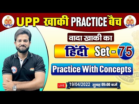 UP Police Hindi | Hindi For UP Constable | UP Police Hindi Practice Set #75, हिंदी By Naveen Sir