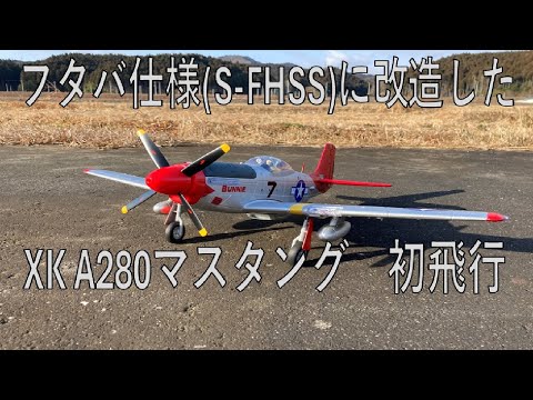 フタバ仕様(S-FHSS)に改造した XK A280初飛行 - YouTube