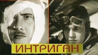 Интриган - Сладчайший полёт. Советский фильм 1935 год.