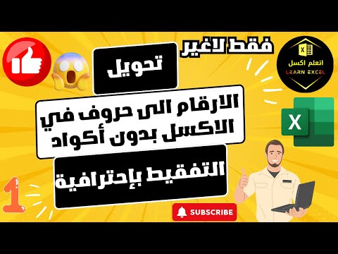 تحويل الارقام الى حروف في الاكسل بدون أكواد التفقيط بإحترافية