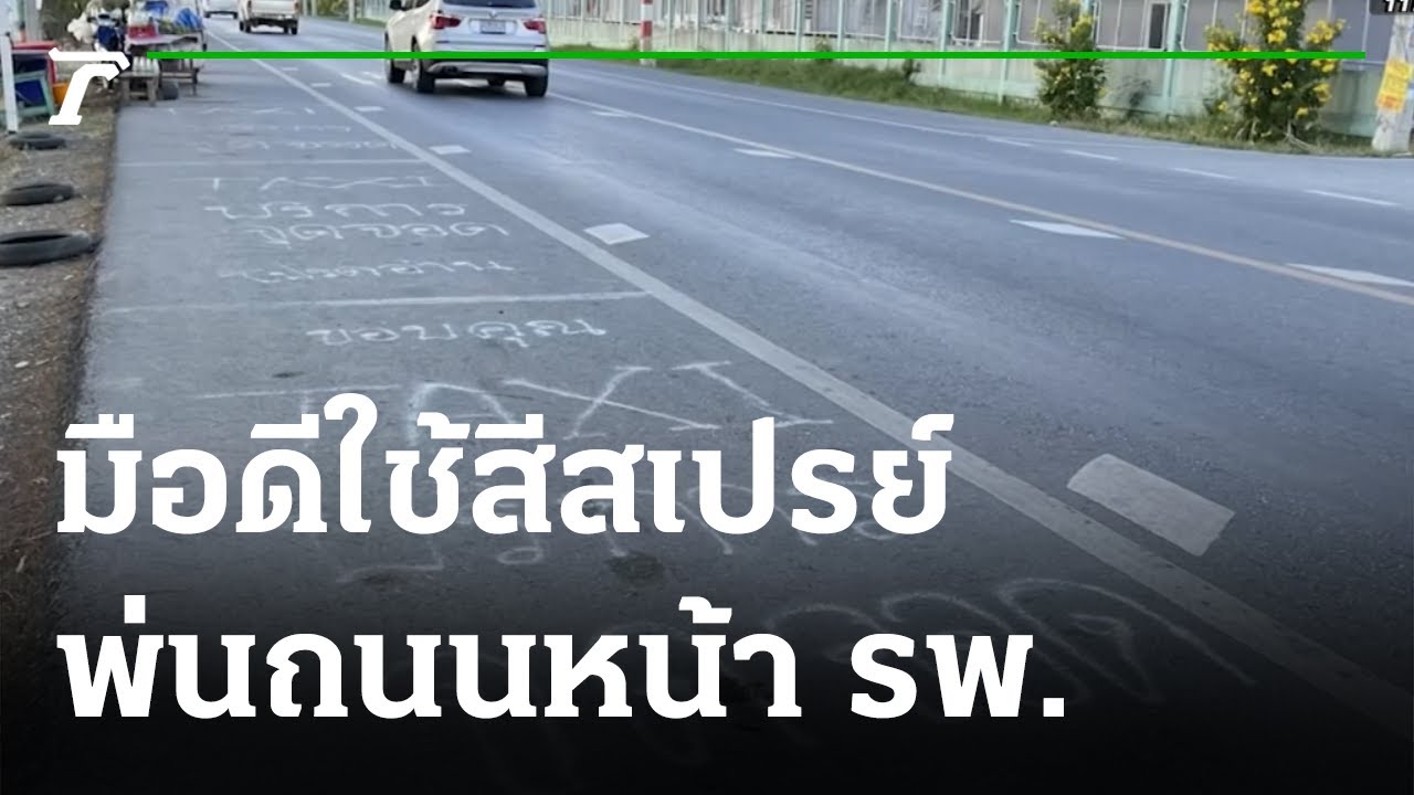 จับแล้วมือดีใช้สีสเปรย์พ่นถนนหน้า รพ.คลองหลวง | 23-11-64 | ข่าวเที่ยงไทยรัฐ