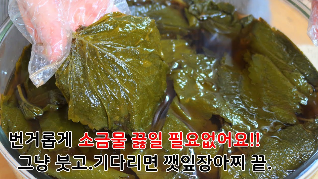 Perilla Leaf Pickled In Salt Water, Korean Side Dishes - Youtube