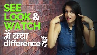 ‘SEE’, ‘LOOK’ & ‘WATCH’ में क्या difference हैं? English Speaking Practice Lessons in Hindi ‘SEE’, ‘LOOK’ & ‘WATCH’ में क्या difference हैं? English Speaking Practice Lessons in Hindi