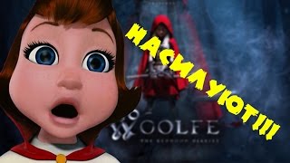 НАСИЛУЮТ!!! (Woolfe The Red riding hood diaries)#3