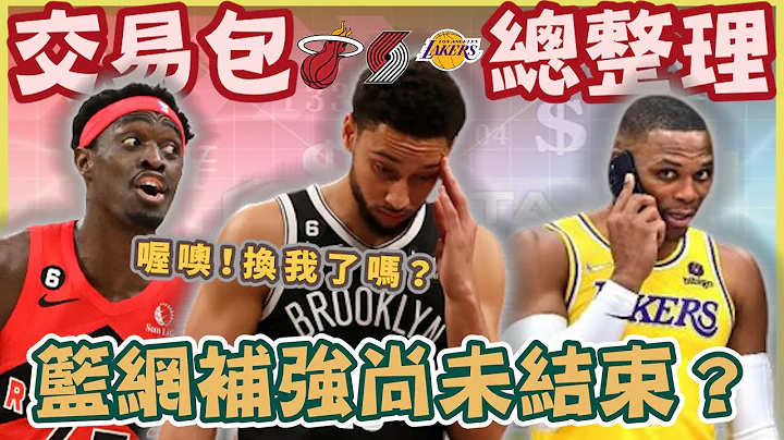 NBA🏀湖人跟爵士交易？篮网要抢Pascal Siakam？交易传闻整理，暴龙是最大卖家？(Johnny 聊nba) - 天天要闻