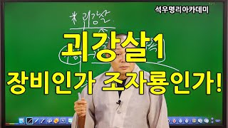석우당 생활명리학 시즌3 고급(17강) 기타신살5, 괴강살1, 장비인가 조자룡인가! (석우당)