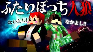 【ふたりぼっち人狼】ゴリラがいる中で疑心暗鬼になるともゾム【マイクラ/我々だ/ぴくとはうす/赤髪のとも】