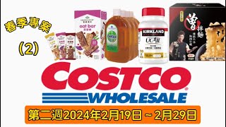 Costco好市多會員優惠第二週2024年2月19日～2月29日