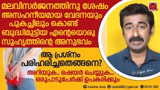 മലവിസർജ്ജനത്തിന് ശേഷം നീറ്റലും പുകച്ചിലും കൊണ്ട് ബുദ്ധിമുട്ടിയ  സുഹൃത്തിനെ മാറ്റിയെടുത്തതെങ്ങനെ ?