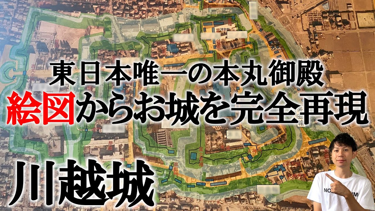 【川越城 解説】近世城郭を絵図と比較しながら完全解説！現地の町割りからかつての城郭がよみがえる！！