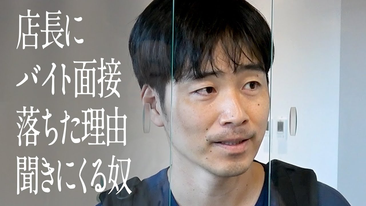 店長にバイト面接落ちた理由聞きにくる奴