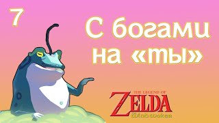 THE LEGEND OF ZELDA: THE WIND WAKER | ПРОХОЖДЕНИЕ | ЧАСТЬ 7