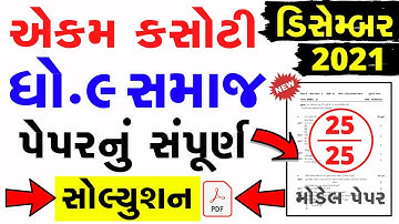dhoran 9 samajik vignan ekam kasoti paper solution december 2021 | Std9 SS Ekam Kasoti Solution 2021