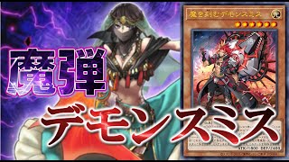 遊戯王 魔弾デモンスミス デッキ 本格構築 mqdefault.jpg