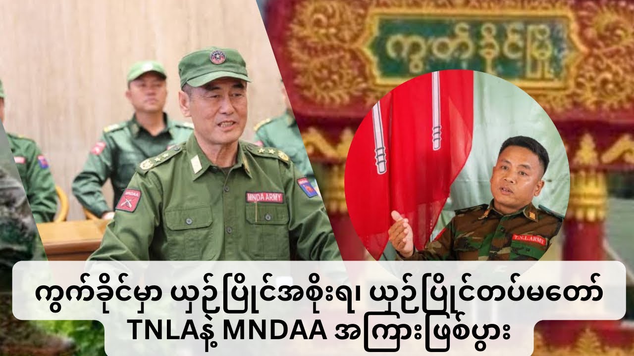 ကွက်ခိုင်မှာ ယှဉ်ပြိုင်အစိုးရ၊ ယှဉ်ပြိုင်တပ်မတော် TNLAနဲ့ MNDAA အကြားဖြစ်ပွား