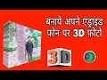 HOW TO MAKE A 3D PICTURE ON ANDROID DEVICE BEST APP | HINDI | ONLINE SEEKHE | | OS