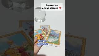 ЕГО МЫСЛИ О ТЕБЕ СЕГОДНЯ💯🔥#tarot #гадание #приворот #ясновидящая #обряды #экстрасенс Расклад Таролог