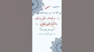#ما_إعراب "التي" في  الآية #مئة و#أربعة    و#ستون  من #سورة_البقرة؟ #الصفحة 25