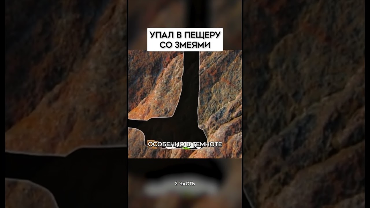 УПАЛ В ПЕЩЕРУ СО ЗМЕЯМИ 3!