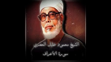 الشيخ محمود خليل الحصري رحمه الله | سورة الاعراف