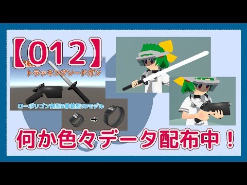 【配布中】剣！ 銃！ スマートウォッチ！ の3Dモデルデータ【012】