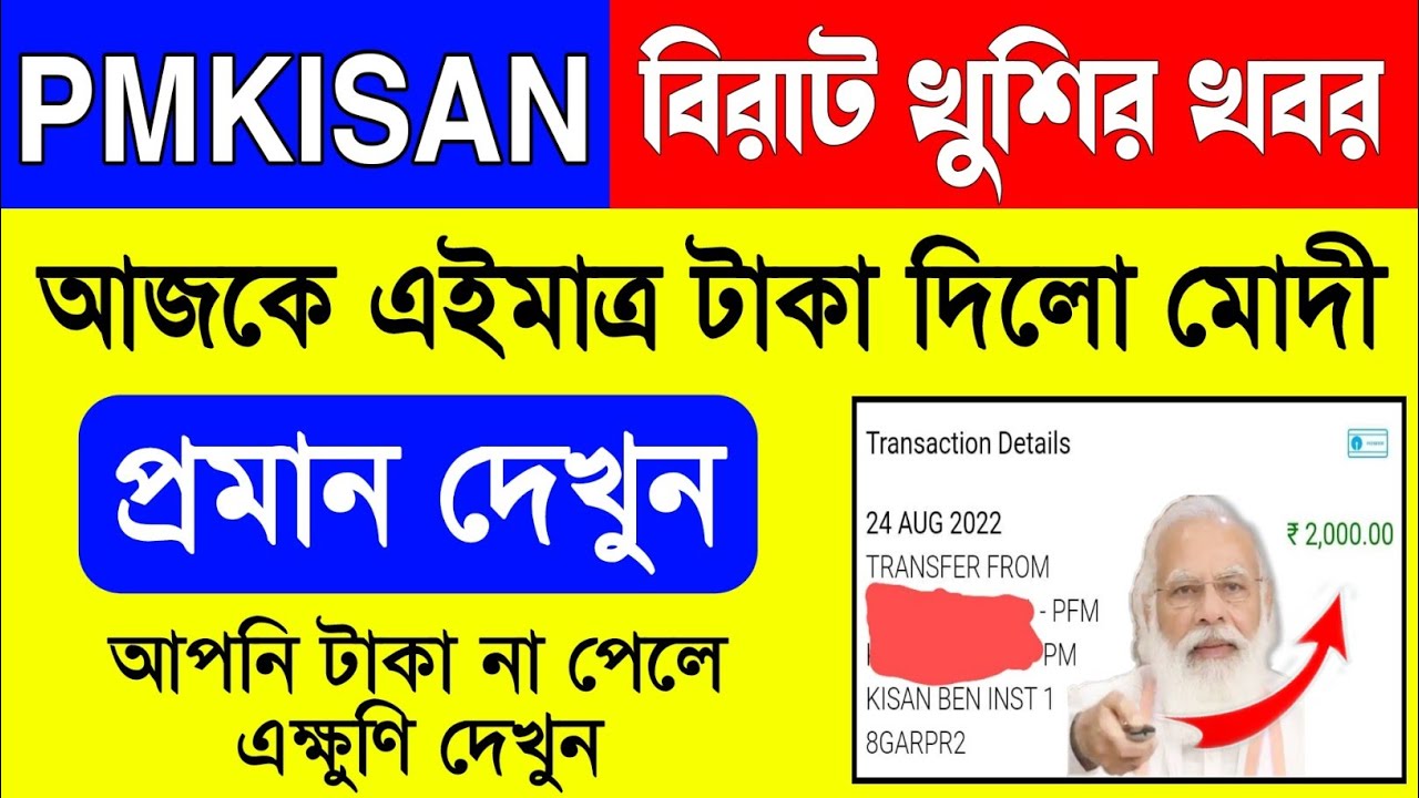 Pmkisan Payment Received Today | Pmkisan Next Installment Date 2022 | Pmkisan Payment Date 2022