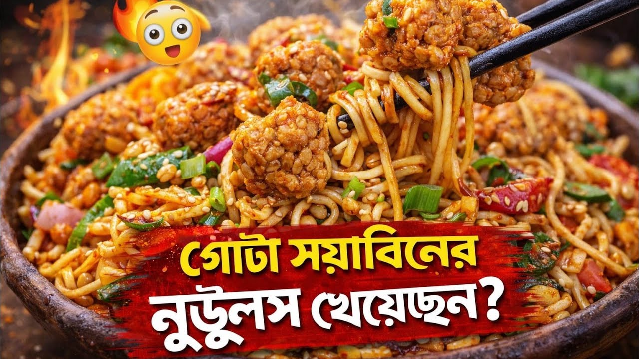 গোটা সয়াবিনের নুডুলস খেয়েছেন? | Easy Recipe | Sisters Kitchen
