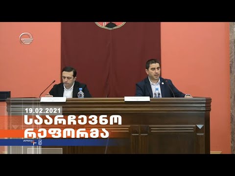 ქრონიკა 17:00 საათზე  -19 თებერვალი, 2021 წელი