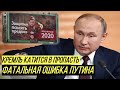 Кремль готовит переклейку срока годности на протухшем Путине