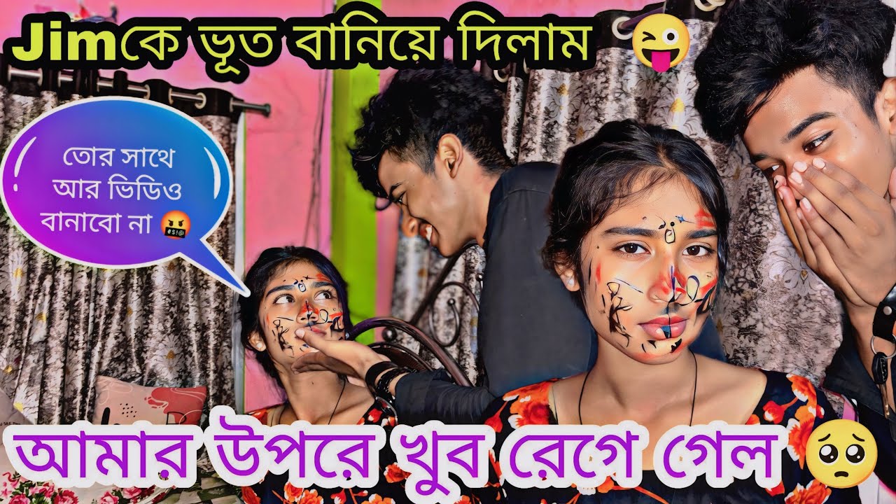 জিমকে ভূত বানিয়ে দিলাম 👹 আমার উপর অনেক রেগে গেলো 🥹💔