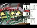 Ремонт инвертора 12/220В DOXIN 1500 Вт