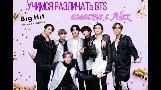 Учим участников BTS