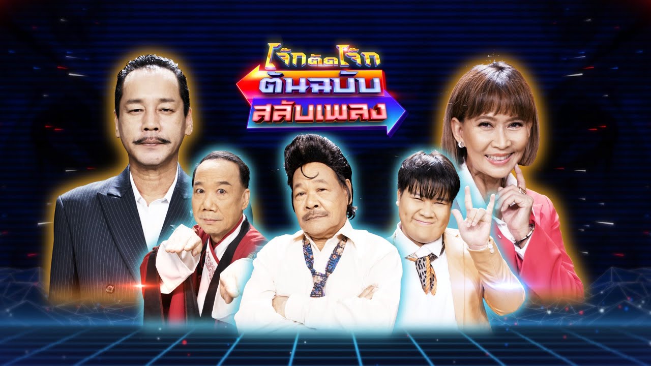 โจ๊กตัดโจ๊ก ต้นฉบับสลับเพลง (เท่ง เถิดเทิง - ศิรินทรา นิยากร) | EP.11 | 31 ก.ค.65 Full EP.