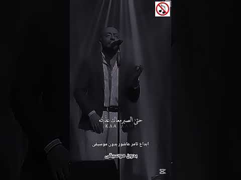 ادي الحب اللي انتا نسيته ابداع تامر عاشور بدون موسيقى ترند اغاني بدون موسيقى اكسبلور حالات واتس