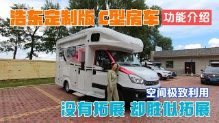 浩東定製C型房車功能介紹，空間利用到極致，值得壹看歡迎品鑒
