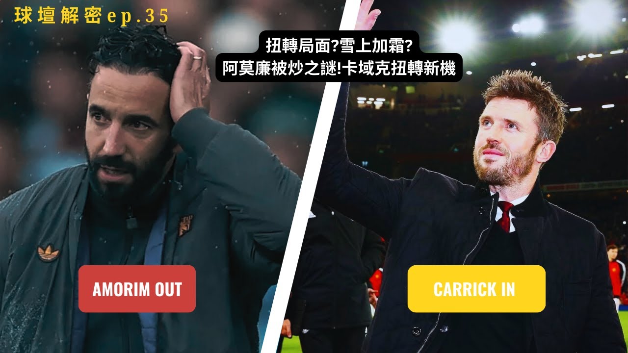 球壇解密 Ep.35 | Amorim被炒內幕！Carrick上任預測：曼聯重建循環結束？|足球 故事 廣東話 中字 | SwagHK852