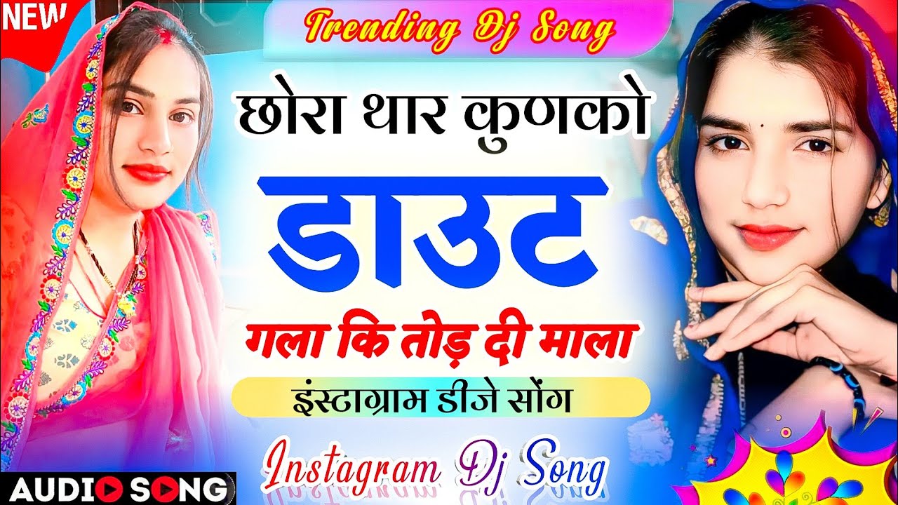 Instagram Dj Trending Song 2026 | छोरा थार कुणको डाउट गला कि तोड़ दी माला वायरल सोंग- New Meenageet