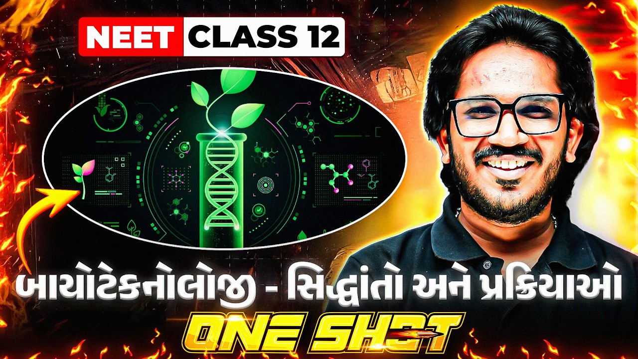 બાયોટેકનોલોજી - સિદ્ધાંતો અને પ્રક્રિયાઓ One Shot in Gujarati | COMPLETE ZOOLOGY | NEET #Umeed