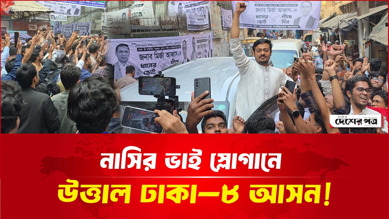 নাসির ভাই স্লো'গানে উ'ত্তা'ল ঢাকা–৮ আসন! | দেশেরপত্র | Desherpotro