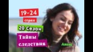 Тайны следствия 20 СЕЗОН содержание с 19 по 24 серию. Содержание и анонс серий