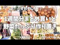 ロピア＆業務スーパーで1週間分のまとめ買い👛！野菜たっぷり作り置きで1週間乗り切ります✊！セブンのハムチーズブリトーも作ったよ〜🌯♪【まとめ買い/ロピア/業務スーパー/作り置き/お弁当】