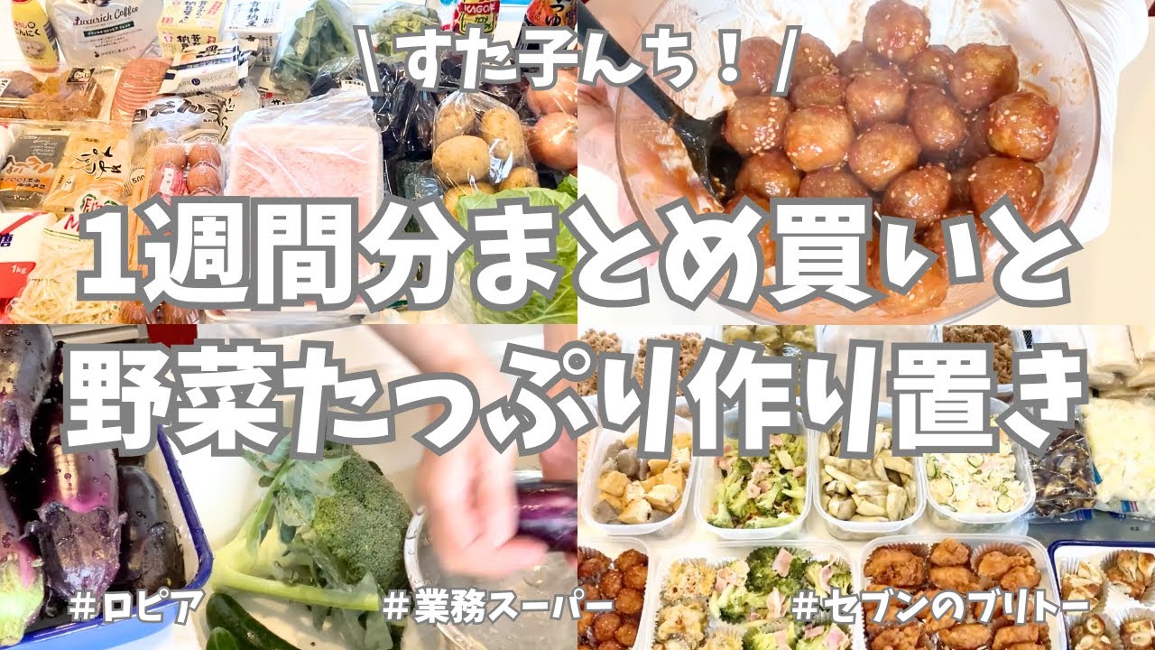 ロピア＆業務スーパーで1週間分のまとめ買い👛！野菜たっぷり作り置きで1週間乗り切ります✊！セブンのハムチーズブリトーも作ったよ〜🌯♪【まとめ買い/ロピア/業務スーパー/作り置き/お弁当】